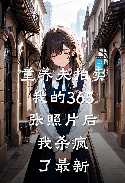 童养夫拍卖我的365张照片后，我杀疯了最新