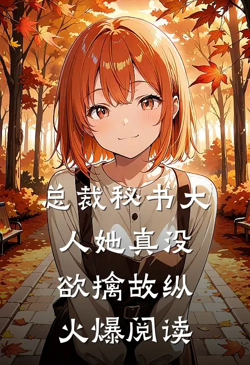 总裁秘书大人她真没欲擒故纵火爆阅读