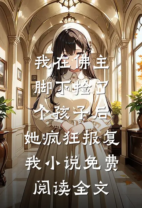 我在佛主脚下捡了个孩子后，她疯狂报复我小说免费阅读全文
