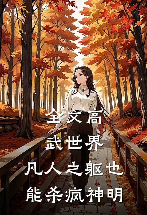 全文高武世界：凡人之躯也能杀疯神明