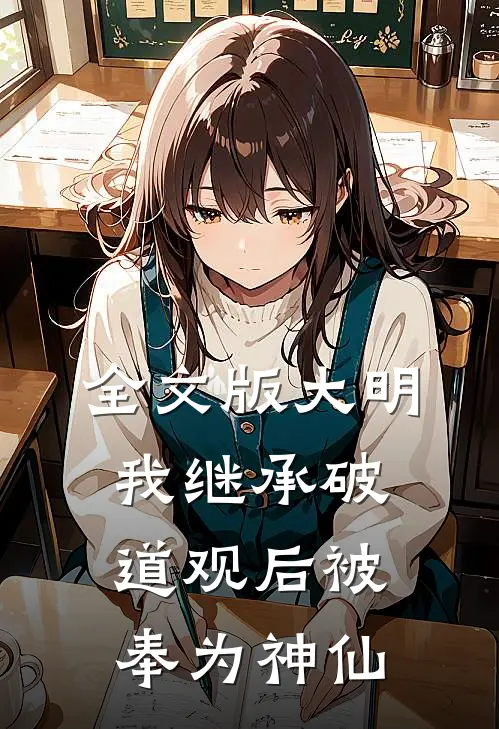 全文版大明：我继承破道观后被奉为神仙