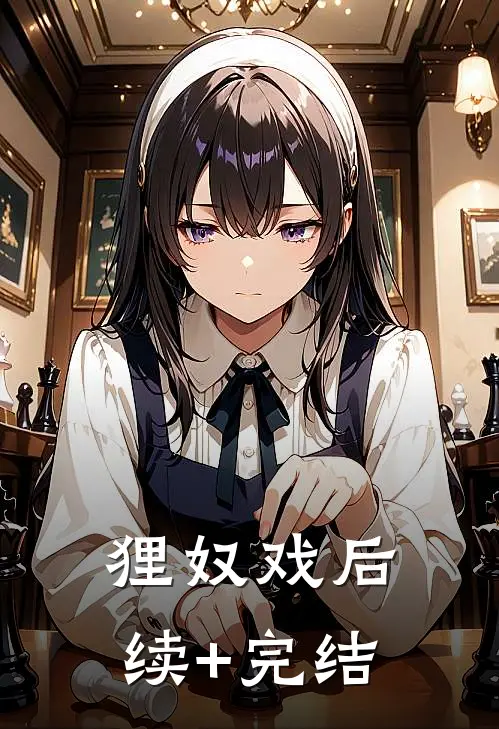 狸奴戏后续+完结