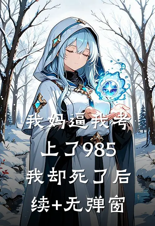 我妈逼我考上了985，我却死了后续+无弹窗