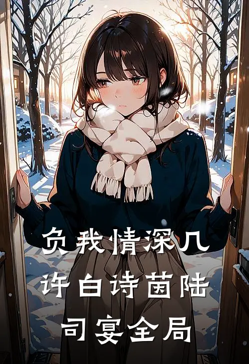负我情深几许白诗茵陆司宴全局