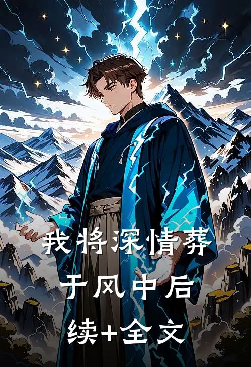 我将深情葬于风中后续+全文
