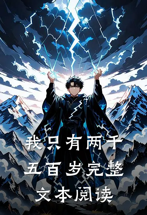 我只有两千五百岁完整文本阅读