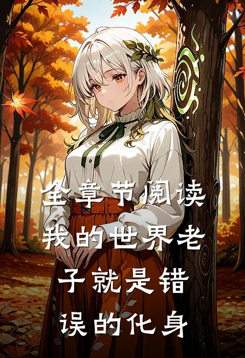 全章节阅读我的世界老子就是错误的化身