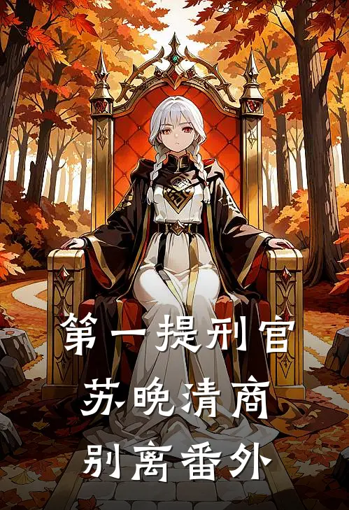 第一提刑官苏晚清商别离 番外