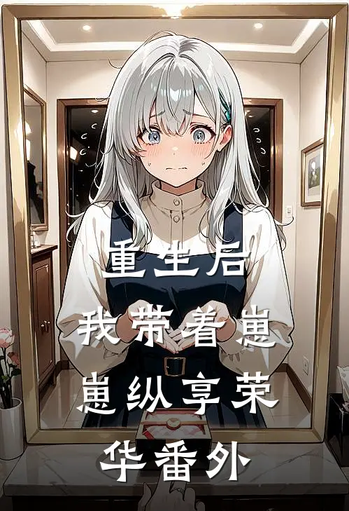重生后，我带着崽崽纵享荣华 番外