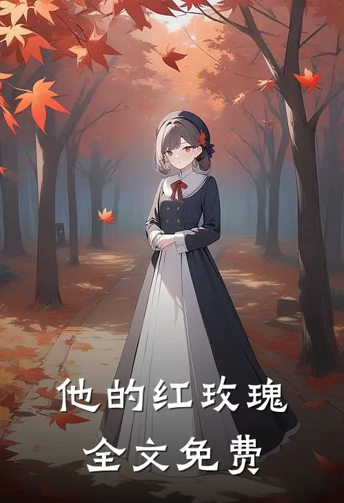 他的红玫瑰全文免费