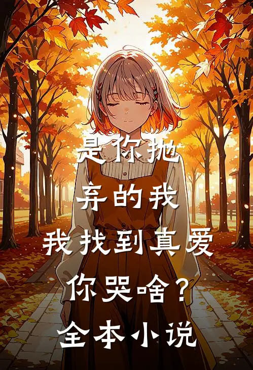是你抛弃的我，我找到真爱你哭啥？全本小说
