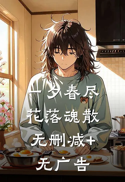 一夕春尽，花落魂散无删减+无广告