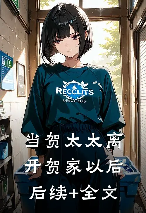 当贺太太离开贺家以后后续+全文