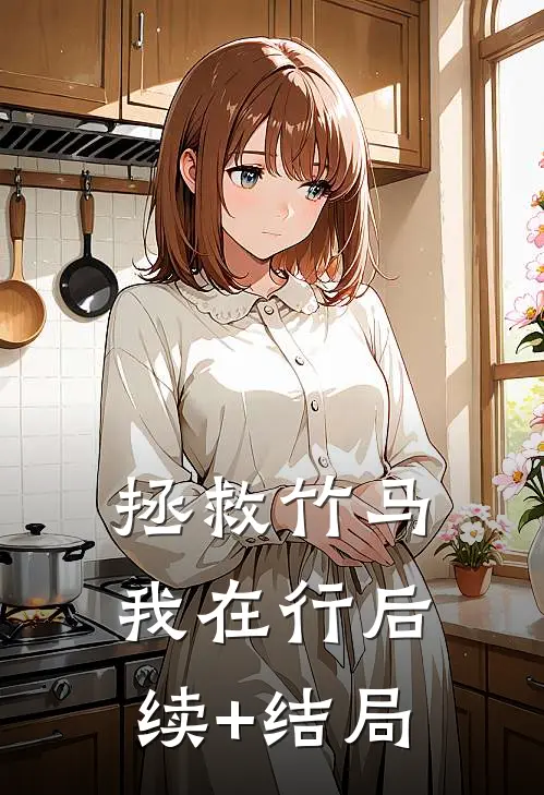 拯救竹马我在行后续+结局