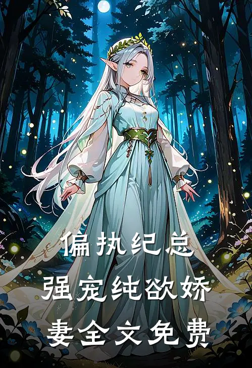 偏执纪总，强宠纯欲娇妻全文免费