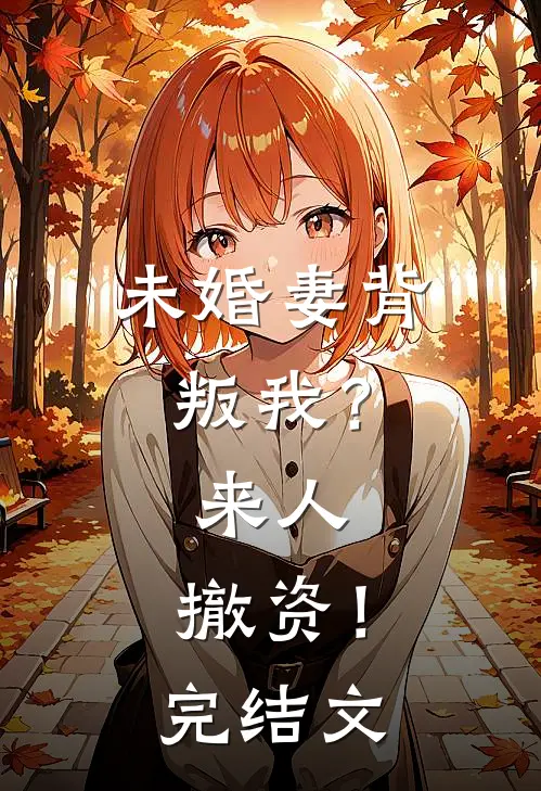 未婚妻背叛我？来人，撤资！完结文