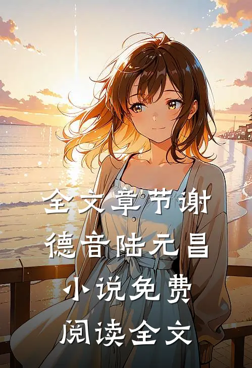 全文章节谢德音陆元昌小说免费阅读全文