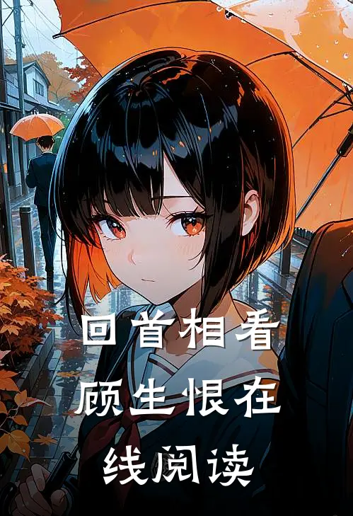 回首相看顾生恨在线阅读