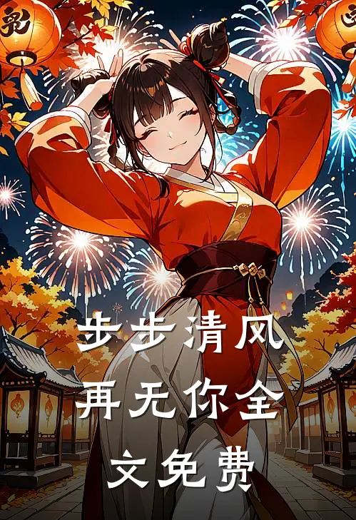 步步清风再无你全文免费