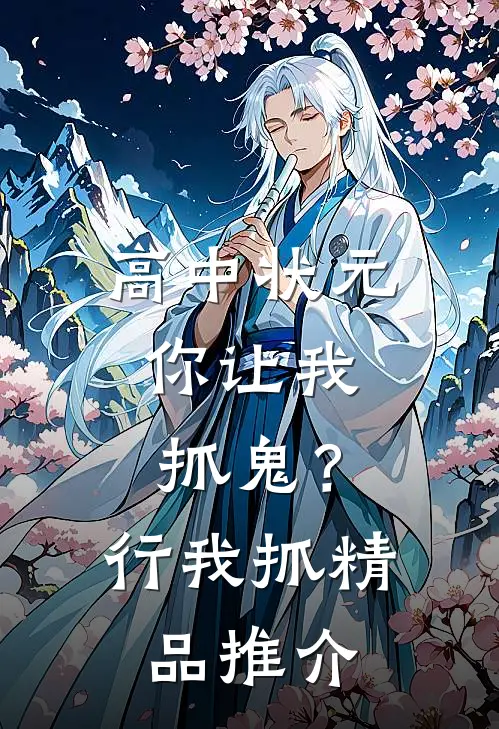 高中状元，你让我抓鬼？行，我抓精品推介