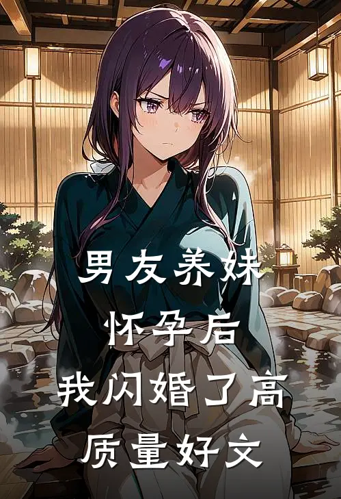 男友养妹怀孕后，我闪婚了高质量好文