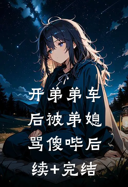 开弟弟车后被弟媳骂傻哔后续+完结
