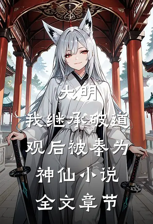 大明:我继承破道观后被奉为神仙小说全文章节