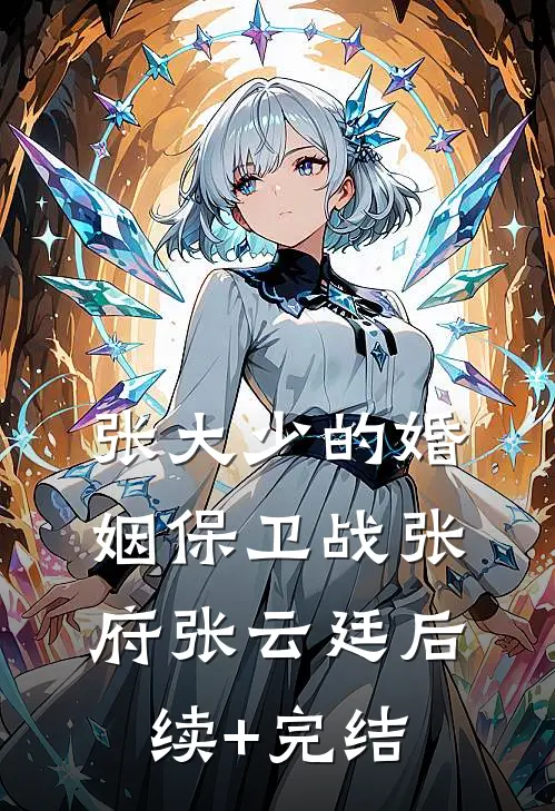 张大少的婚姻保卫战张府张云廷后续+完结