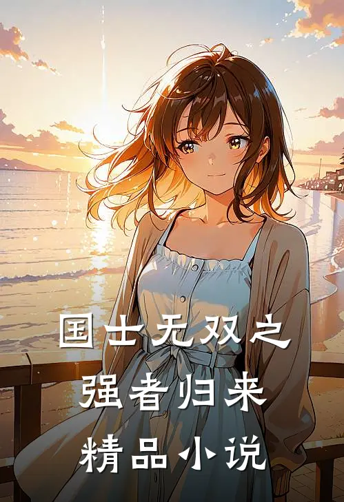 国士无双之强者归来精品小说