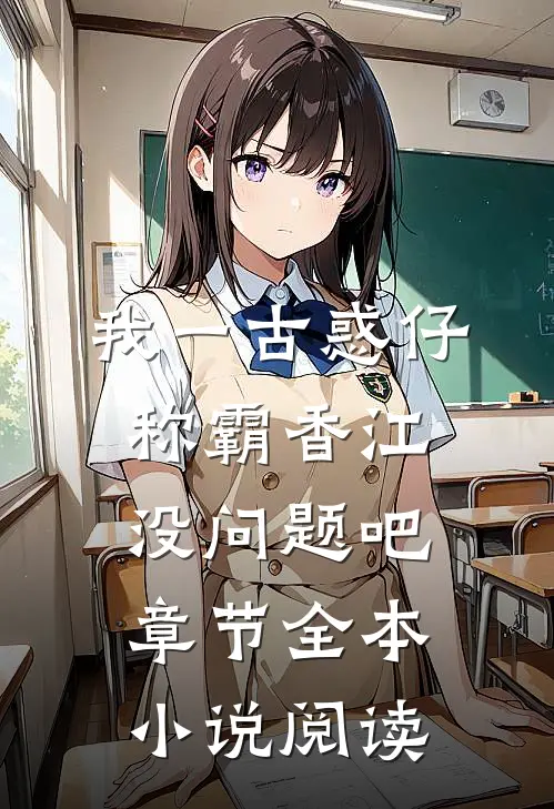 我一古惑仔，称霸香江没问题吧章节全本小说阅读