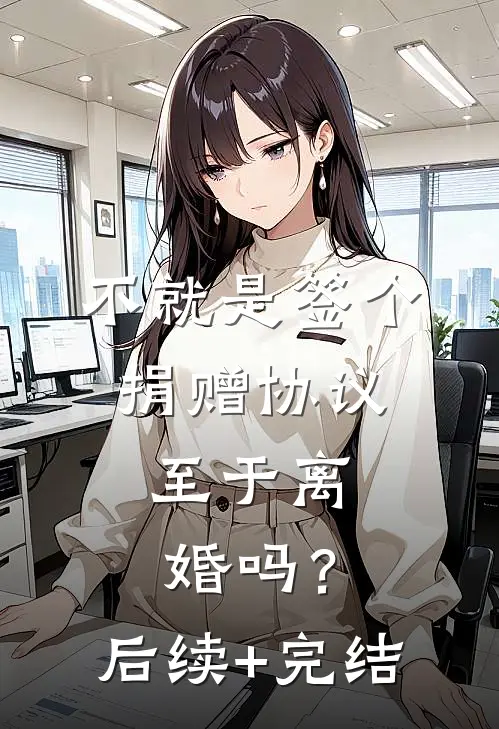 不就是签个捐赠协议，至于离婚吗？后续+完结