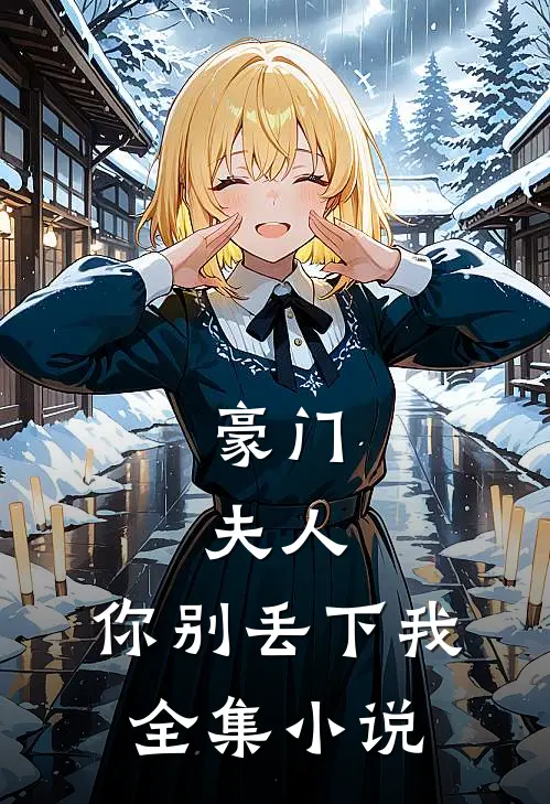 豪门夫人,你别丢下我全集