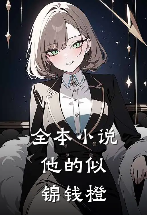 全本小说他的似锦钱橙