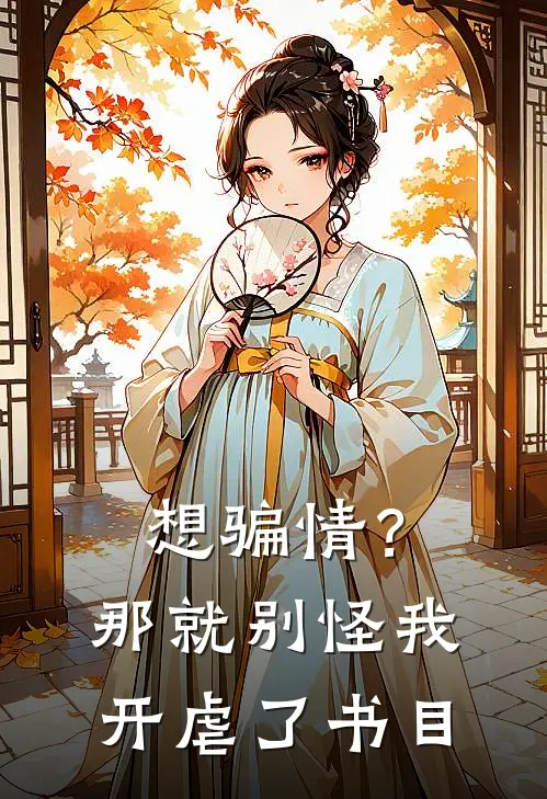 想骗情？那就别怪我开虐了书目