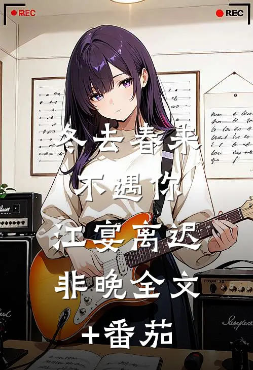 冬去春来不遇你:江宴离迟非晚全文+番茄