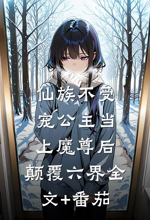 仙族不受宠公主当上魔尊后，颠覆六界全文+番茄