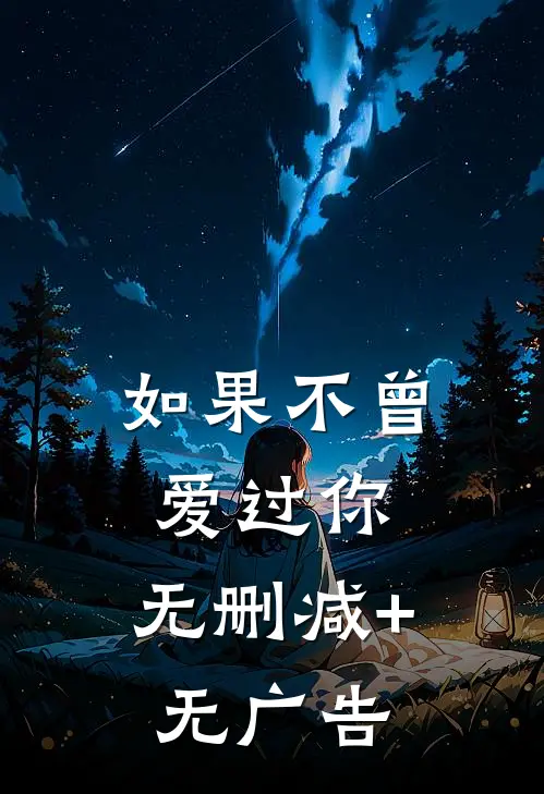 如果不曾爱过你.无删减+无广告