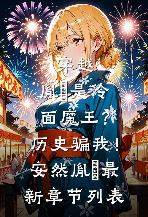 穿越：胤禛是冷面魔王？历史骗我！安然胤禛最新章节列表
