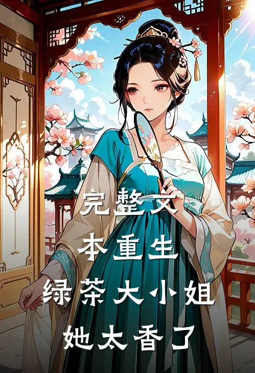 完整文本重生：绿茶大小姐她太香了