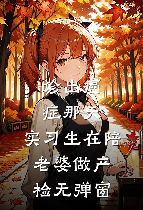 诊出癌症那天，实习生在陪老婆做产检无弹窗