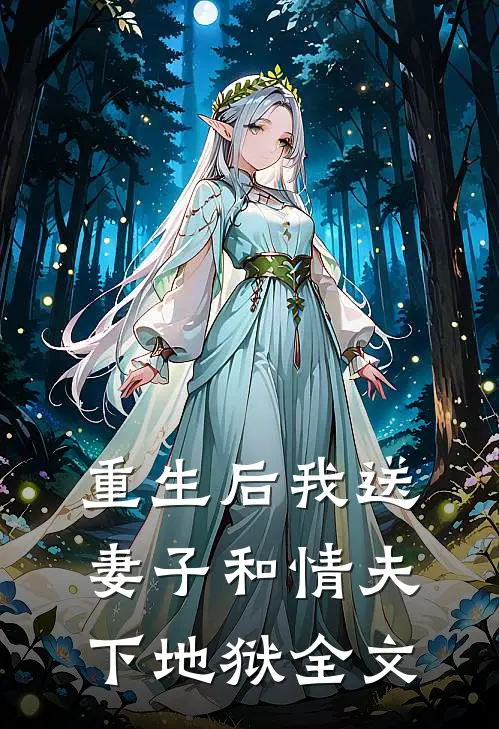 重生后我送妻子和情夫下地狱全文