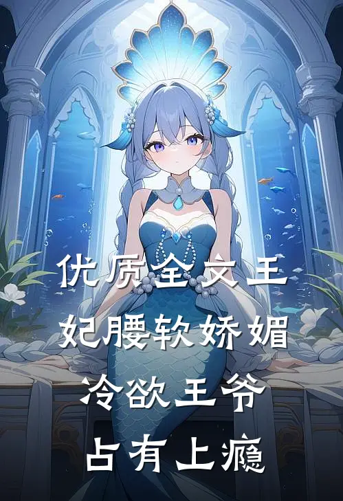 优质全文王妃腰软娇媚，冷欲王爷占有上瘾