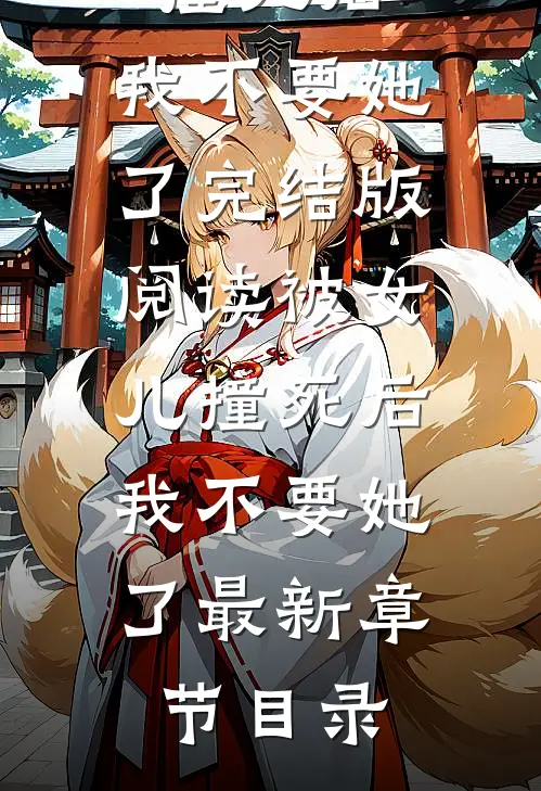 《被女儿撞死后，我不要她了》完结版阅读《被女儿撞死后，我不要她了》最新章节目录