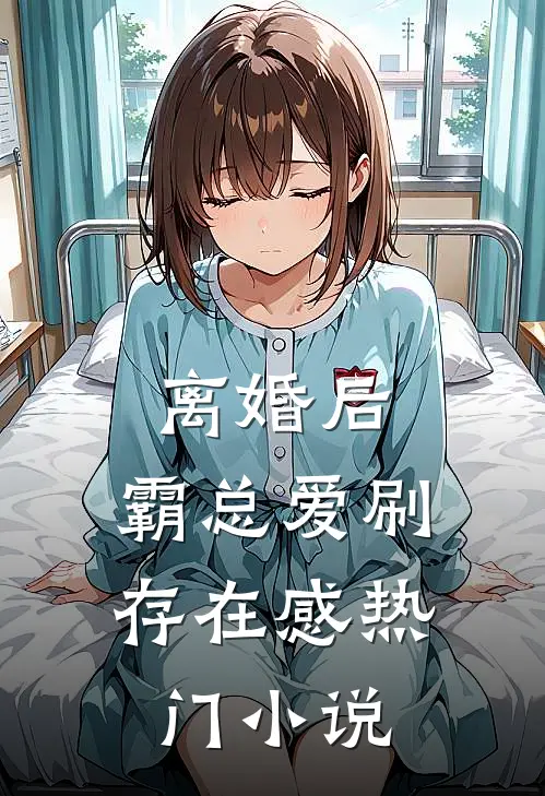 离婚后，霸总爱刷存在感热门小说