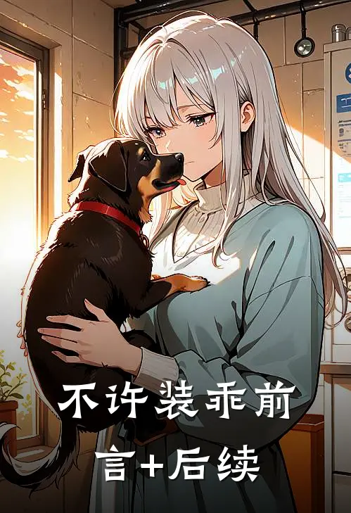 不许装乖前言+后续