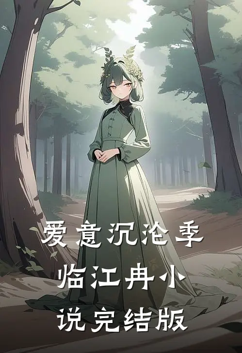 爱意沉沦季临江冉小说完结版