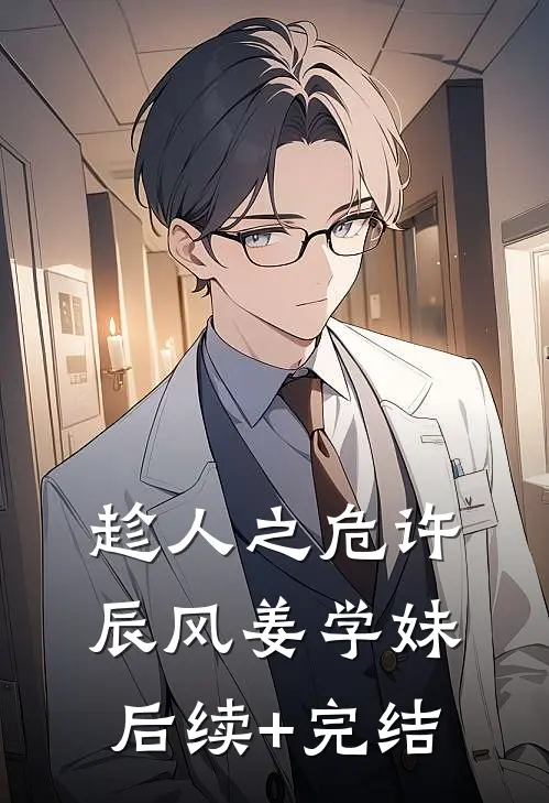 趁人之危许辰风姜学妹后续+完结