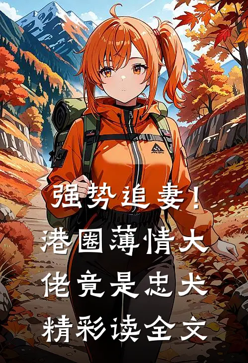 强势追妻！港圈薄情大佬竟是忠犬精彩读全文