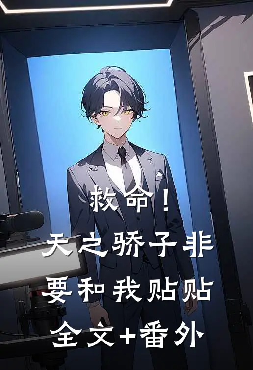 救命！天之骄子非要和我贴贴全文+番外