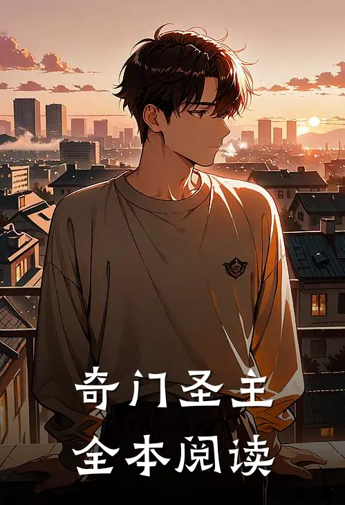 奇门圣主全本阅读